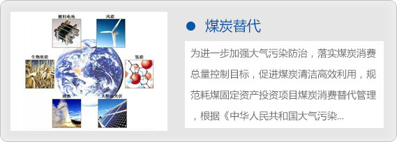 煤炭替代